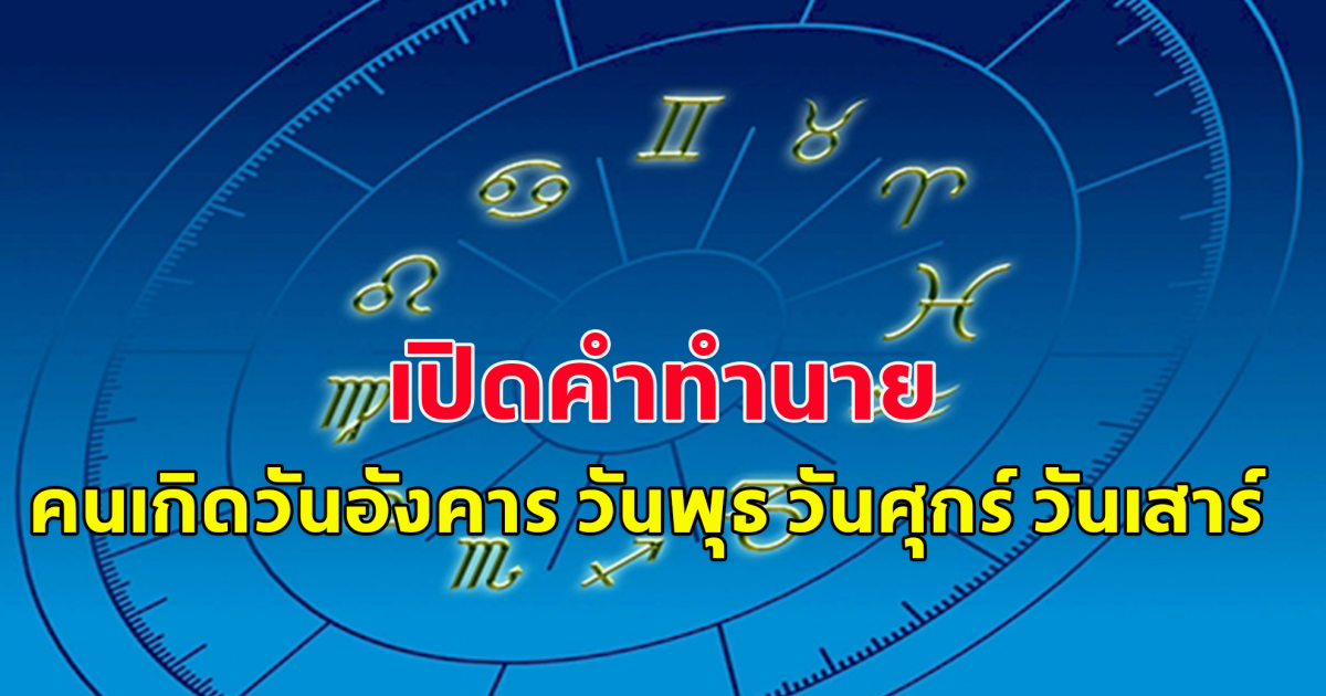 เปิดคำทำนาย คนเกิดวันอังคาร วันพุธ วันศุกร์ วันเสาร์