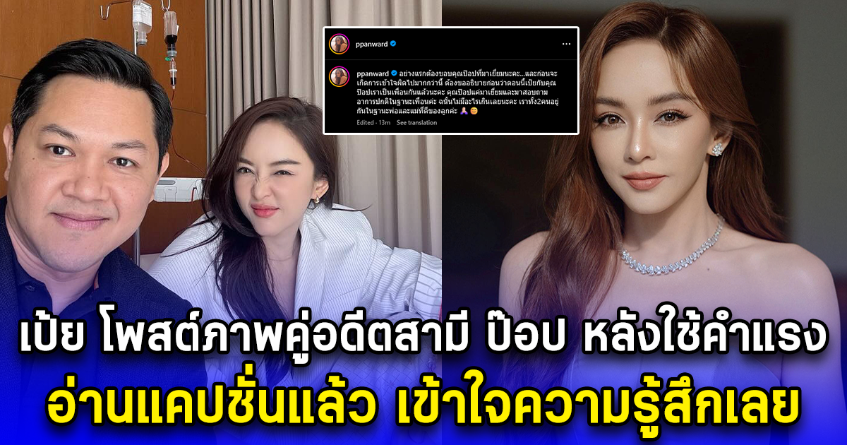 เป้ย ปานวาด โพสต์ภาพคู่อดีตสามี ป๊อป นิธิ หลังใช้คำแรง อ่านแคปชั่นแล้ว เข้าใจความรู้สึกเลย
