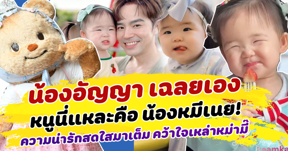 น่ารักมาก! น้องอัญญา เฉลยเอง หนูคือหมีเนย ความน่ารักสดใสมาเต็ม คว้าใจเหล่าหม่ามี๊ทั่วโซเชียล