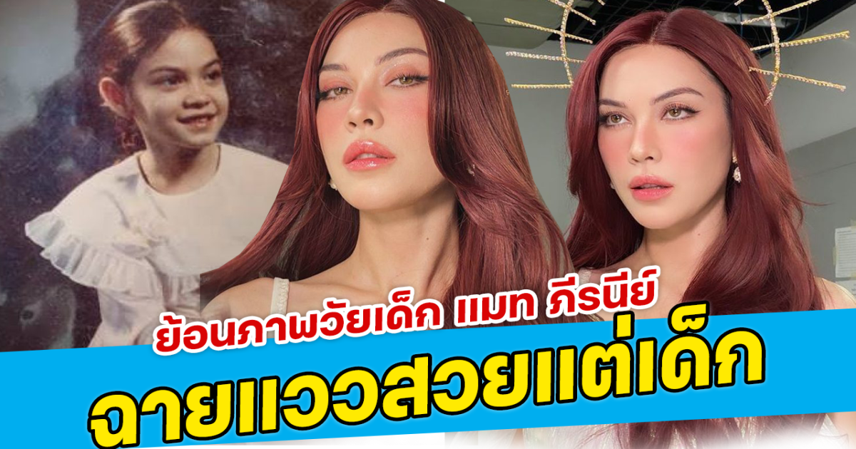 ย้อนภาพวัยเด็ก แมท ภีรนีย์ ฉายแววสวยแต่เด็ก