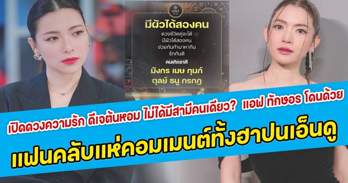 เปิดดวงความรัก ดีเจต้นหอม ไม่ได้มีสามีคนเดียว? แอฟ ทักษอร โดนด้วยด้วยอีกคน แฟนคลับแห่คอมเมนต์ทั้งฮาปนเอ็นดู