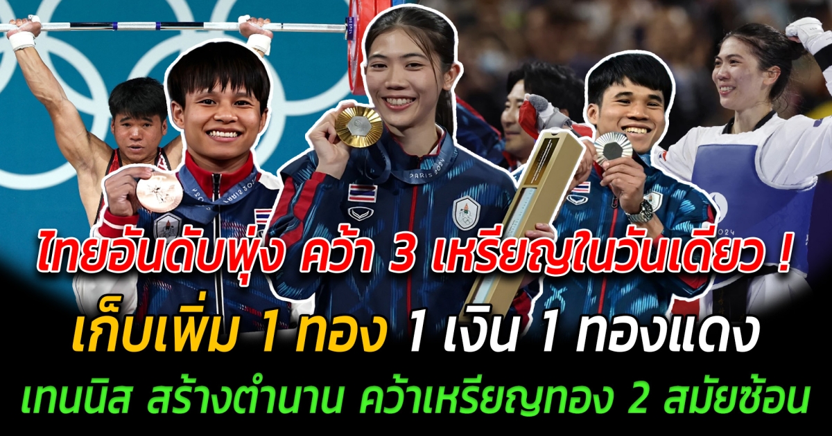 ไทยอันดับพุ่ง คว้า 3 เหรียญในวันเดียว เก็บเพิ่ม 1 ทอง 1 เงิน 1 ทองแดง เทนนิส สร้างประวัติศาสตร์ คว้าเหรียญทองโอลิมปิก 2 สมัยซ้อน