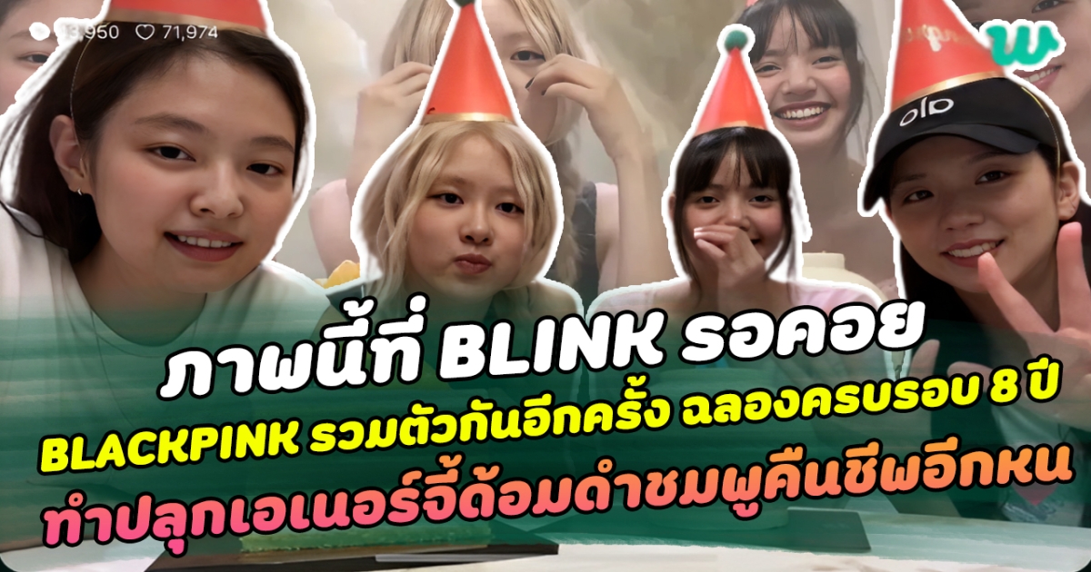 ภาพนี้ที่ BLINK รอคอย เมื่อเหล่าสมาชิกทั้ง 4 คน BLACKPINK รวมตัวแบบครบทีม ฉลองครบรอบ 8 ปี ทำปลุกเอเนอร์จี้แฟนคลับด้อมดำชมพูคืนชีพอีกครั้ง