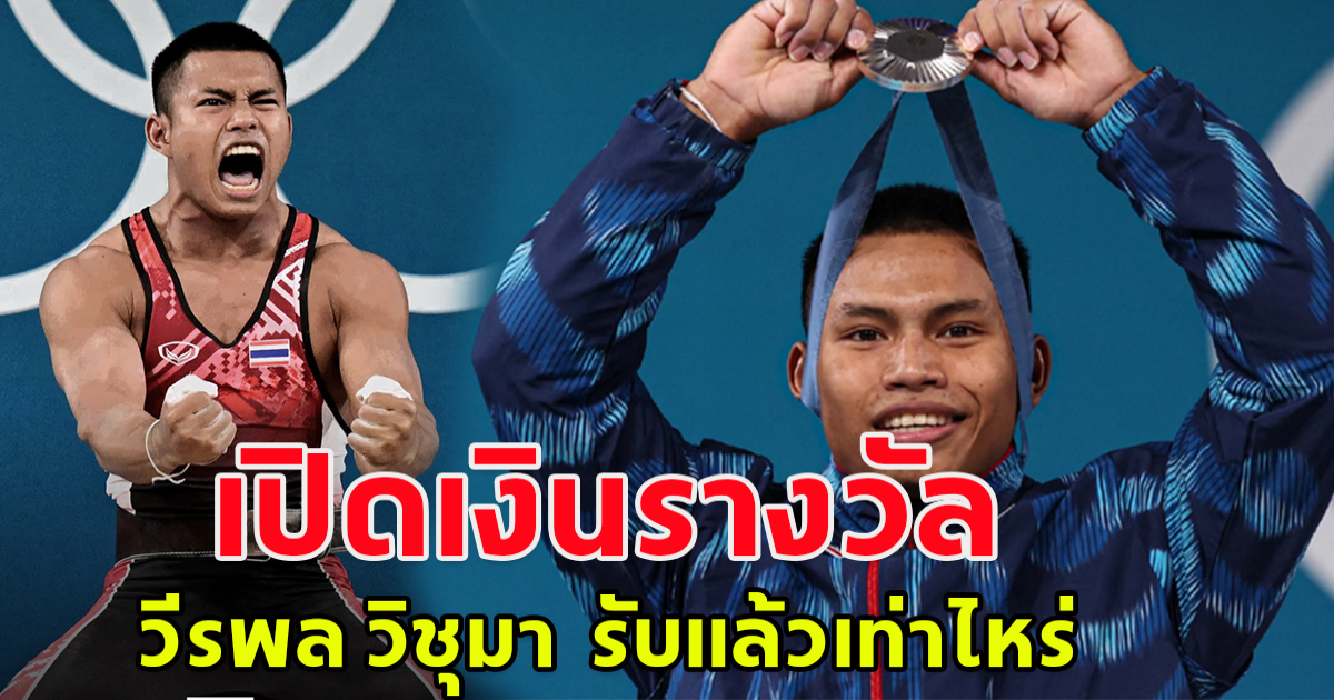 เปิดเงินรางวัล วีรพล วิชุมา รับแล้วเท่าไหร่ หลังพลิกเกมส์ คว้าเหรียญเงินได้สำเร็จ