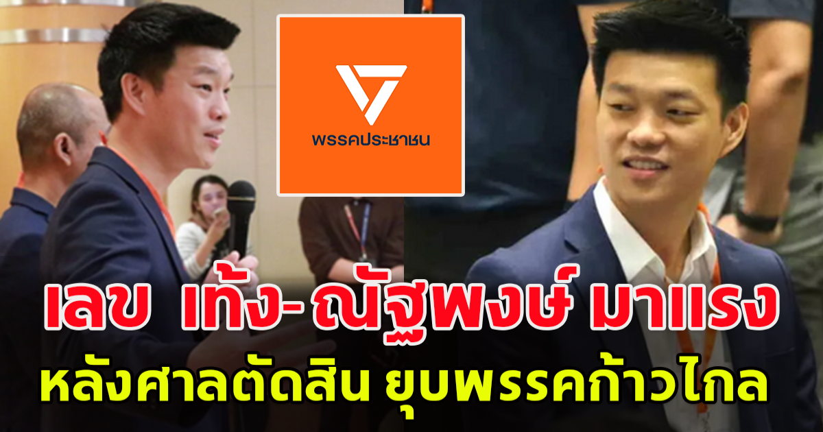 เลข เท้ง-ณัฐพงษ์ หัวหน้าพรรคประชาชน กลับมาแรงอีกครั้ง หลังศาลตัดสิน ยุบพรรคก้าวไกล