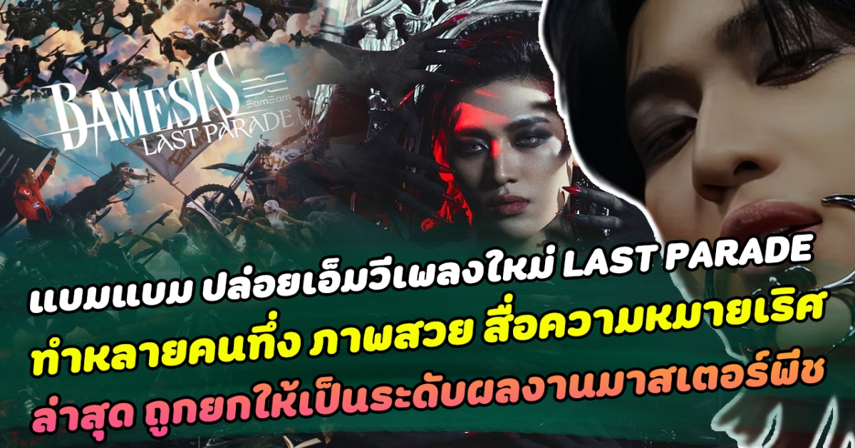 สุดทึ่ง แบมแบม ปล่อยเอ็มวีเพลงใหม่ LAST PARADE จากอัลบั้ม BAMESIS ทำหลายคนทึ่ง ภาพสวย สื่อความหมายเริศ