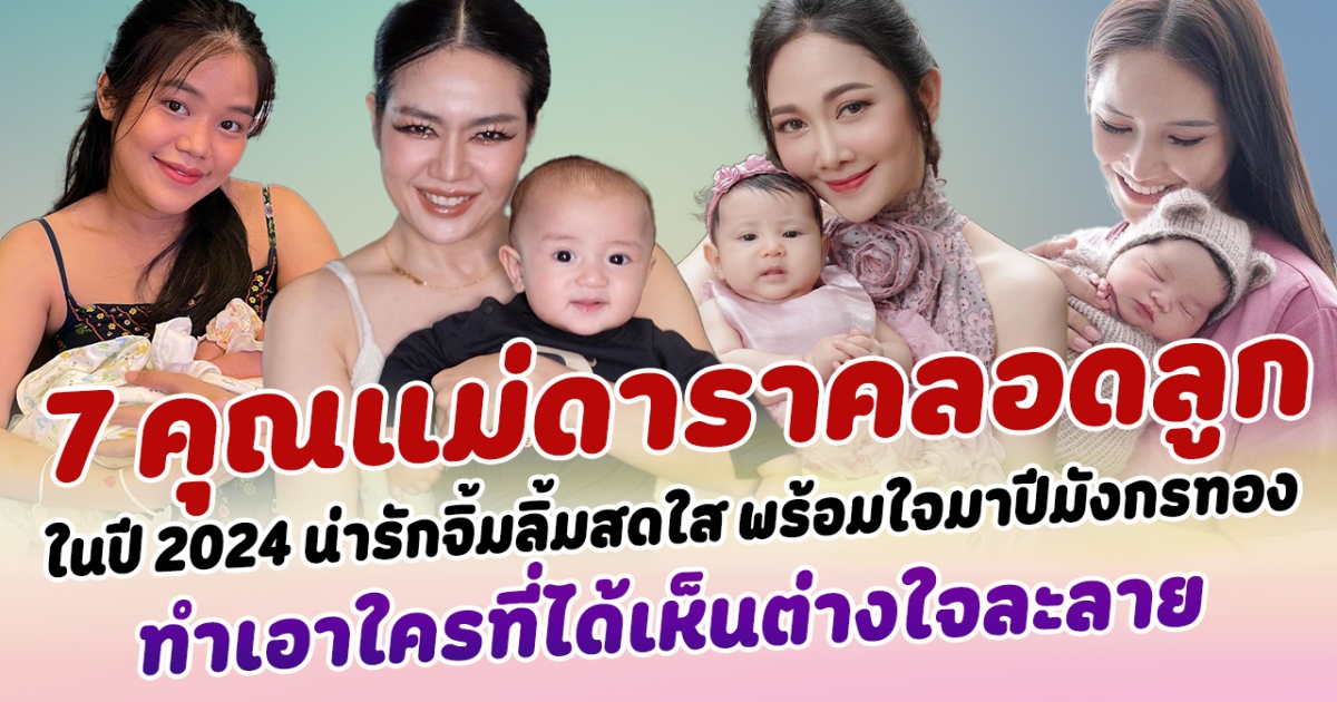 เบบี้มาแล้วว เปิด 7 คุณแม่ดาราคลอดลูก ปี 2024 น่ารักจิ้มลิ้มสดใส พร้อมใจมาปีมังกรทอง ทำเอาใครที่ได้เห็นต่างใจละลาย