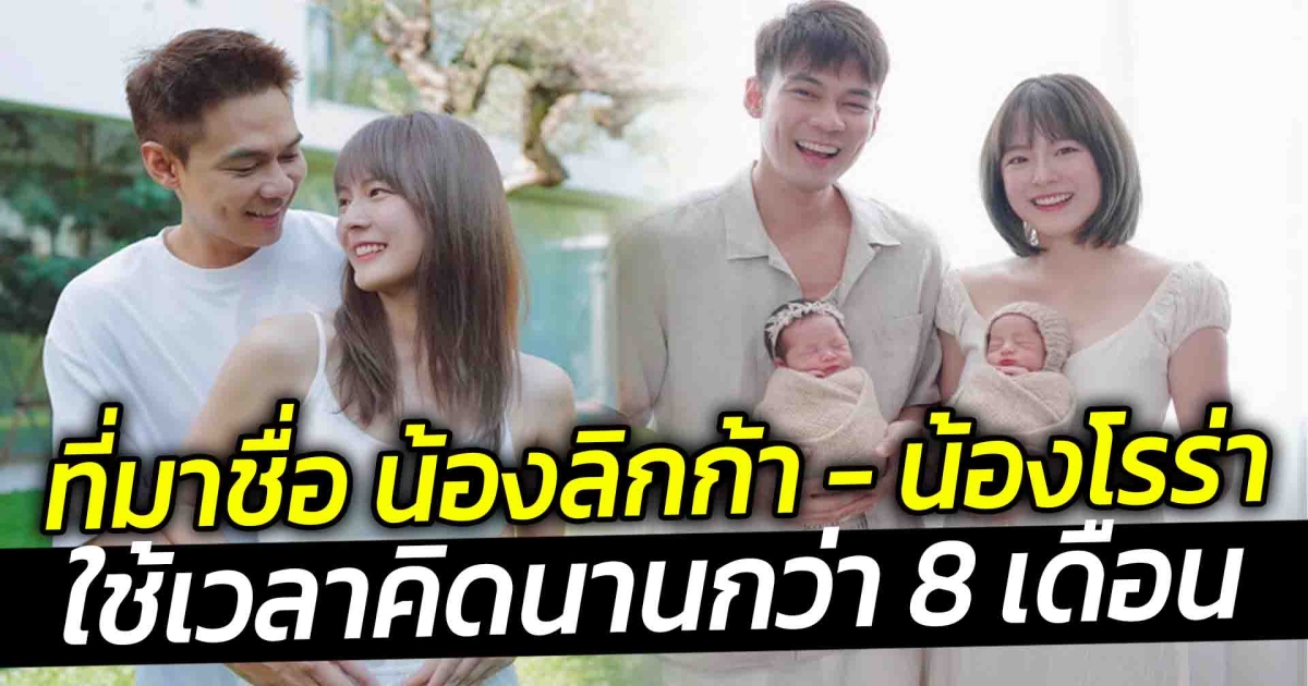 ที่มาชื่อ น้องลิกก้า - น้องโรร่า ใช้เวลาคิดนานกว่า 8 เดือน