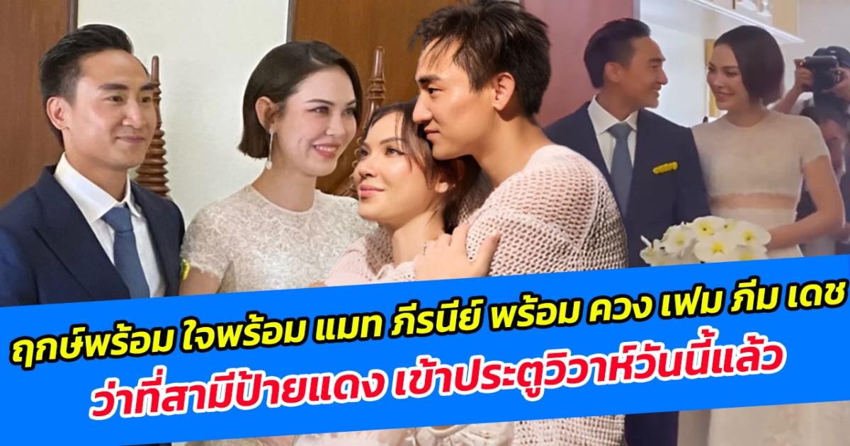 ฤกษ์พร้อม ใจพร้อม แมท ภีรนีย์ พร้อม ควง เฟม ภีม เดช ว่าที่สามีป้ายแดง เข้าประตูวิวาห์วันนี้แล้ว