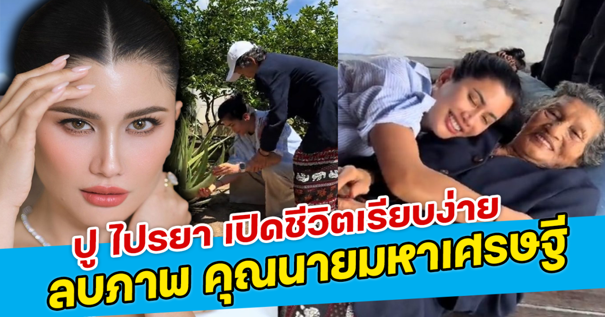 ปู ไปรยา เปิดชีวิตเรียบง่าย ลบภาพ คุณนายมหาเศรษฐี