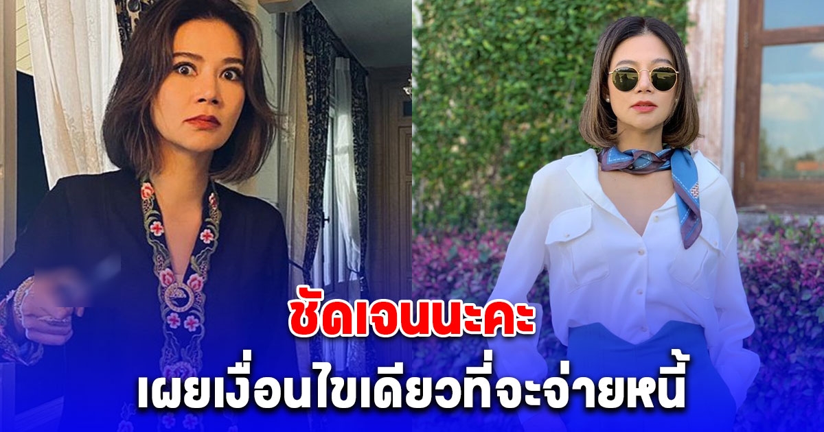 ชัดเจนนะคะ ปู มัณฑนา เผยเงื่อนไขเดียวที่จะจ่ายหนี้
