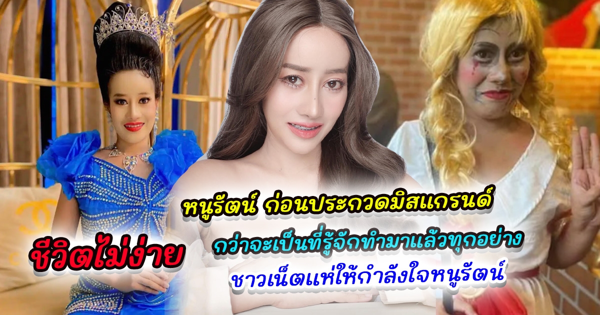 เปิดภาพ หนูรัตน์ ก่อนประกวดมิสแกรนด์ ฉีกทุกกฎทำมาแล้วทุกอย่าง เน็ตไอดอลสู้ชีวิต กว่าจะเป็นที่รู้จักอย่างทุกวันนี้ ชีวิตไม่ง่าย ชาวเน็ตยกให้เป็นแรงบันดาลใจของชีวิต