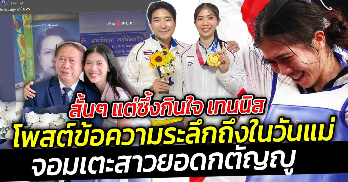 สั้นๆ แต่ซึ้งกินใจ โพสต์ข้อความระลึกถึงในวันแม่ จอมเตะสาวยอดกตัญญู แม้จะผ่านไปนานแค่ไหนเธอก็ไม่เคยลืมคิดถึงคนบนฟ้า