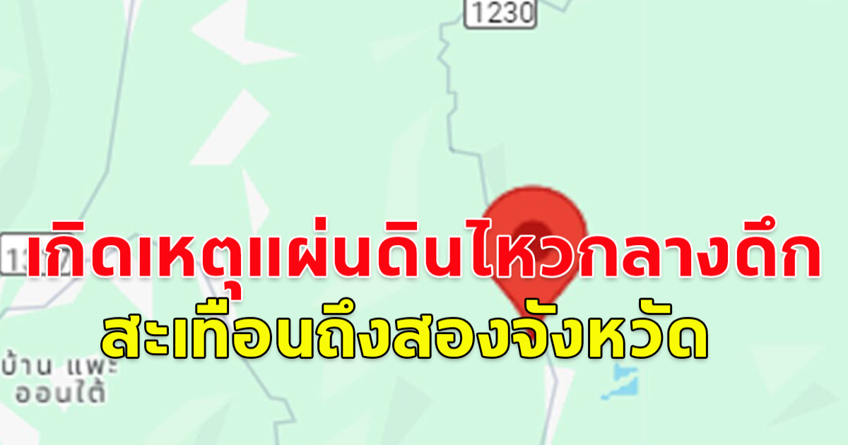 เชียงใหม่ แผ่นดินไหว กลางดึก รับรู้ถึงแรงสั่นสะเทือน