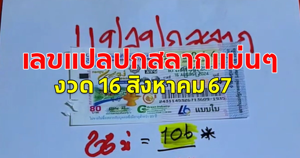 เลขแปลปกสลาก 16 ส.ค.67 โปรดใช้วิจารณญาณ