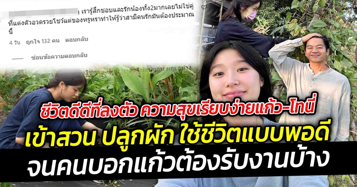 ชีวิตดีดีที่ลงตัวเป็นความสุขเรียบง่ายของแก้ว-โทนี่รากแก่น หันมาเอาดีทางด้านจับจอบพรวนดิน เข้าสวน ปลูกผัก ใช้ชีวิตแบบพอดี
