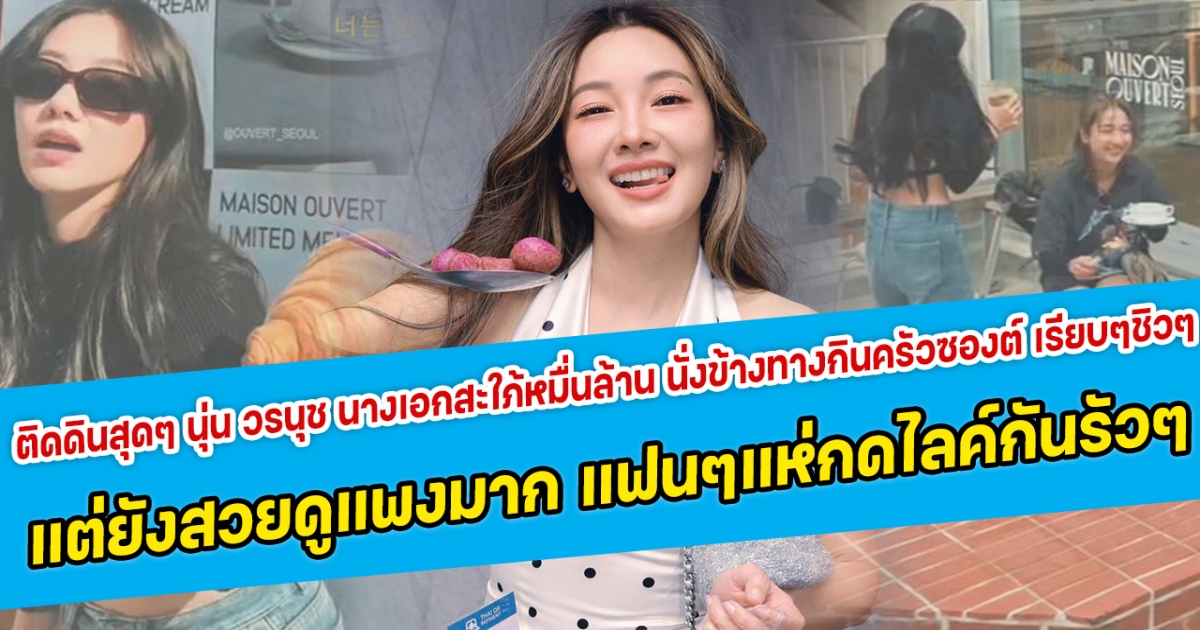 ติดดินแบบสุดๆ นุ่น วรนุช นางเอกสะใภ้หมื่นล้าน นั่งข้างทางกินครัวซองต์ เรียบๆชิวๆ แต่ยังสวยดูแพงมาก แฟนคลับแห่กดไลค์กันรัวๆ