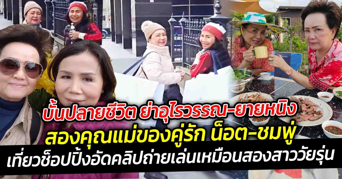 ที่สุดของความน่ารัก บั้นปลายชีวิต ย่าอุไรวรรณ กับ ยายหนิง สองคุณแม่ของคู่รัก น็อต วิศรุต และ ชมพู่ อารยา