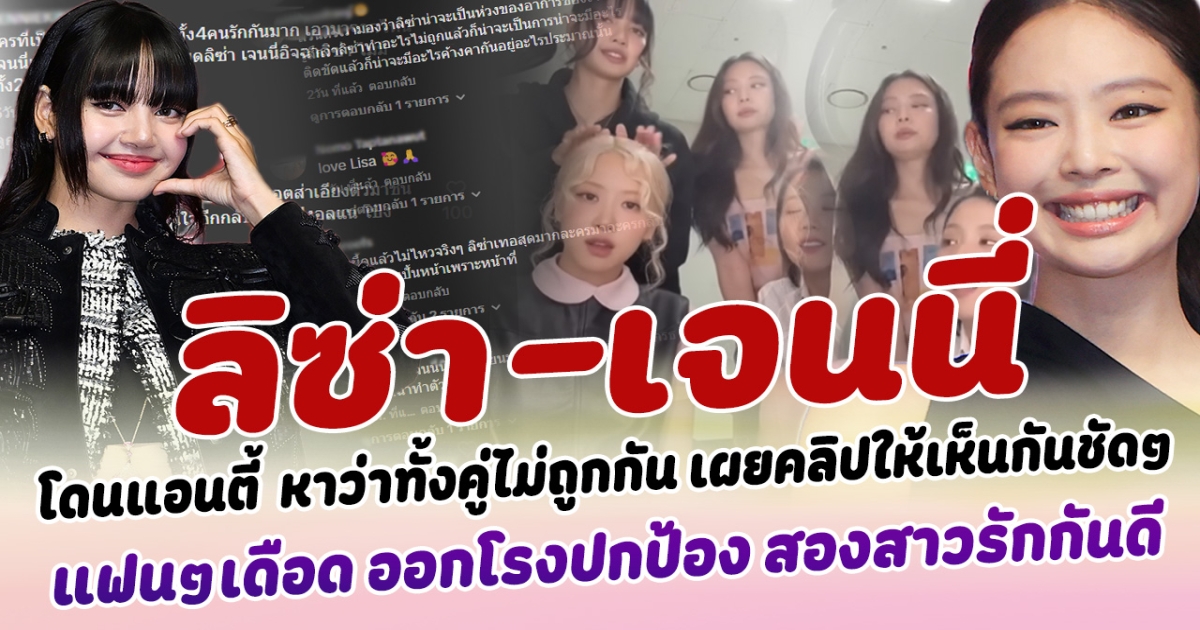 แอนตี้โปรยหนาม ลิซ่า เจนนี่ หาว่าทั้งคู่ไม่ถูกกัน พร้อมเผยคลิปให้เห็นกันชัดๆ แฟนคลับเดือดสนั่น ออกโรงปกป้อง สองสาวรักกันดี
