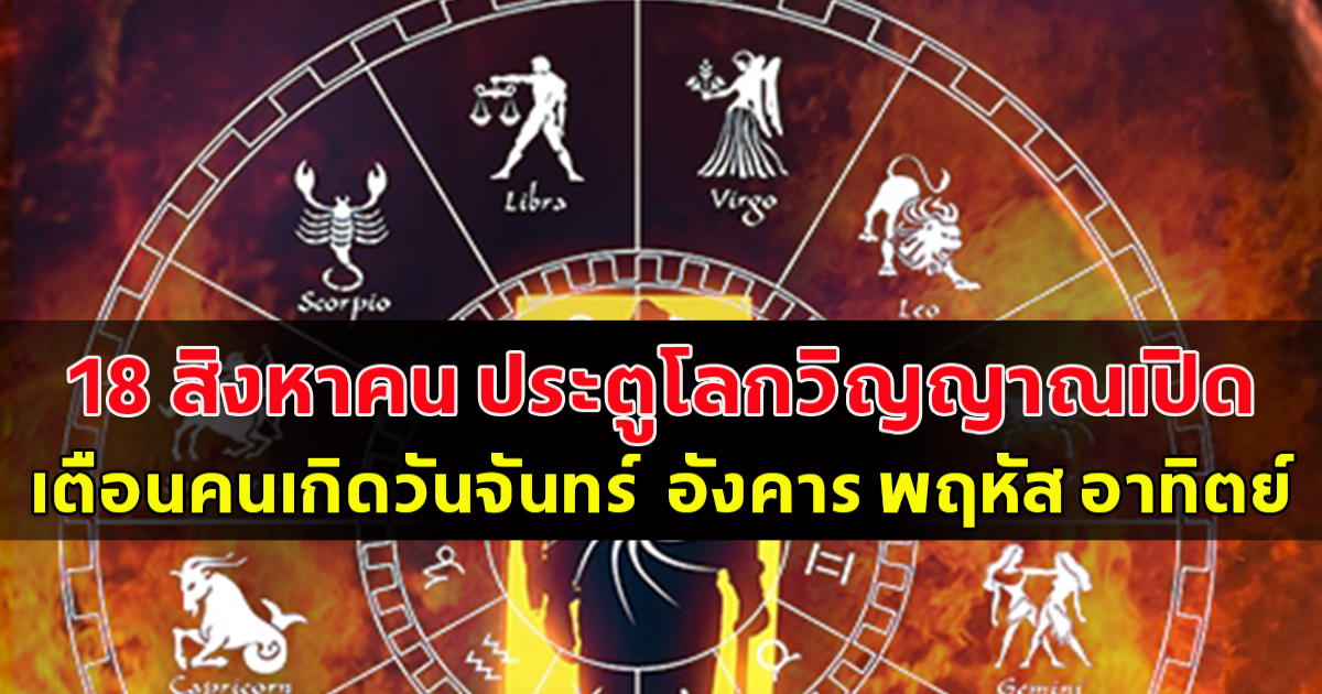 18 สิงหาคม ประตูโลกวิญญาณเปิด เตือนคนเกิดวันจันทร์ อังคาร พฤหัส อาทิตย์