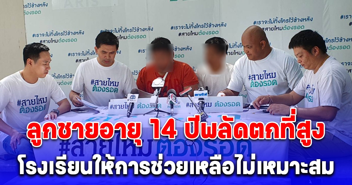 พ่อร้อง สายไหมต้องรอด หลัง ลูกชายอายุ 14 ปี พลัดตกที่สูง ด้านโรงเรียนให้การช่วยเหลือไม่เหมาะสม ประวิงเวลารอให้คนสั่งการเกษียณอายุราชการ แล้วให้ครอบครัวไปฟ้องร้องเอาเอง