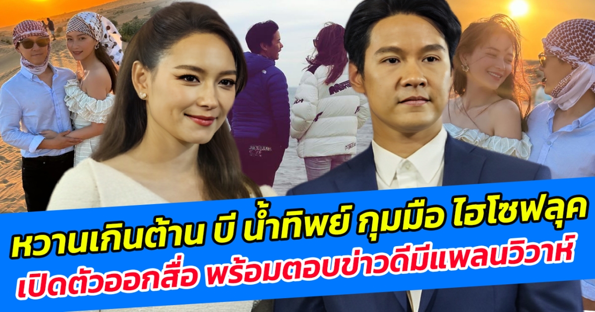 หวานเกินต้าน บี น้ำทิพย์ กุมมือ ไฮโซฟลุค เปิดตัวออกสื่อ พร้อมตอบข่าวดีมีแพลนวิวาห์