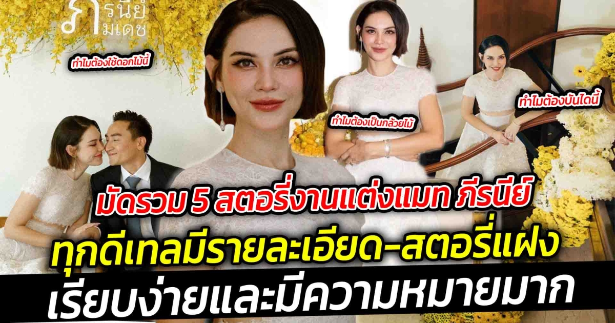 งานแต่งที่มีความหมาย มัดรวม 5 สตอรี่งานแต่งแมท ภีรนีย์ งานแต่งที่เรียบง่ายและมีความหมายมาก