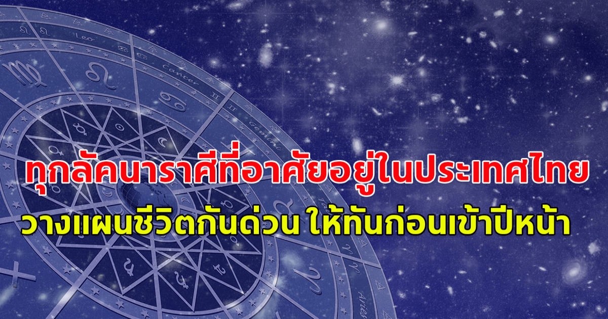 แย่แล้ว! ทุกลัคนาราศีที่อาศัยอยู่ในประเทศไทย วางแผนชีวิตกันด่วน ให้ทันก่อนเข้าปีหน้า