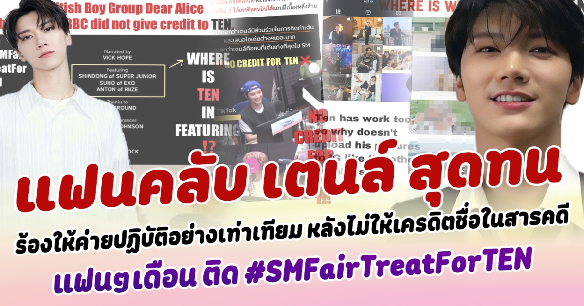 แฟนคลับสุดทน เรียกร้องขอให้ค่ายปฏิบัติกับ เตนล์ อย่างเท่าเทียม หลังไม่ให้เครดิตในสารคดี จนแฟนๆเดือนสนั่นติดแฮ็ชแท็ก #SMFairTreatForTEN