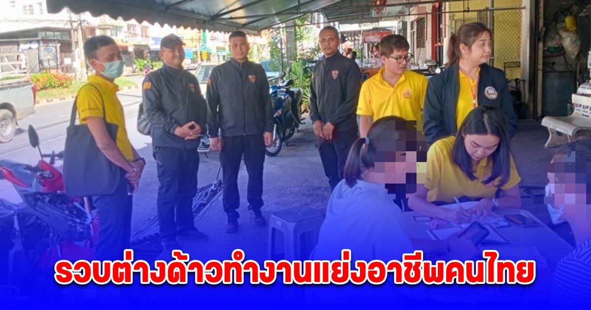 ตม.กระบี่ รวบต่างด้าวทำงานแย่งอาชีพคนไทย