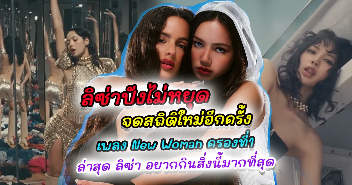 ลิซ่าปังไม่หยุด จดสถิติใหม่อีกครั้งกับเพลง New Woman ครองที่1โพลเพลงใหม่ของ Billboard ทำความรู้จัก โรซาเลีย นักร้องสาวชาวสเปน ล่าสุด ลิซ่า ไลฟ์ผ่านอินสตาแกรมครั้งแรก อยากกินสิ่งนี้มากที่สุด
