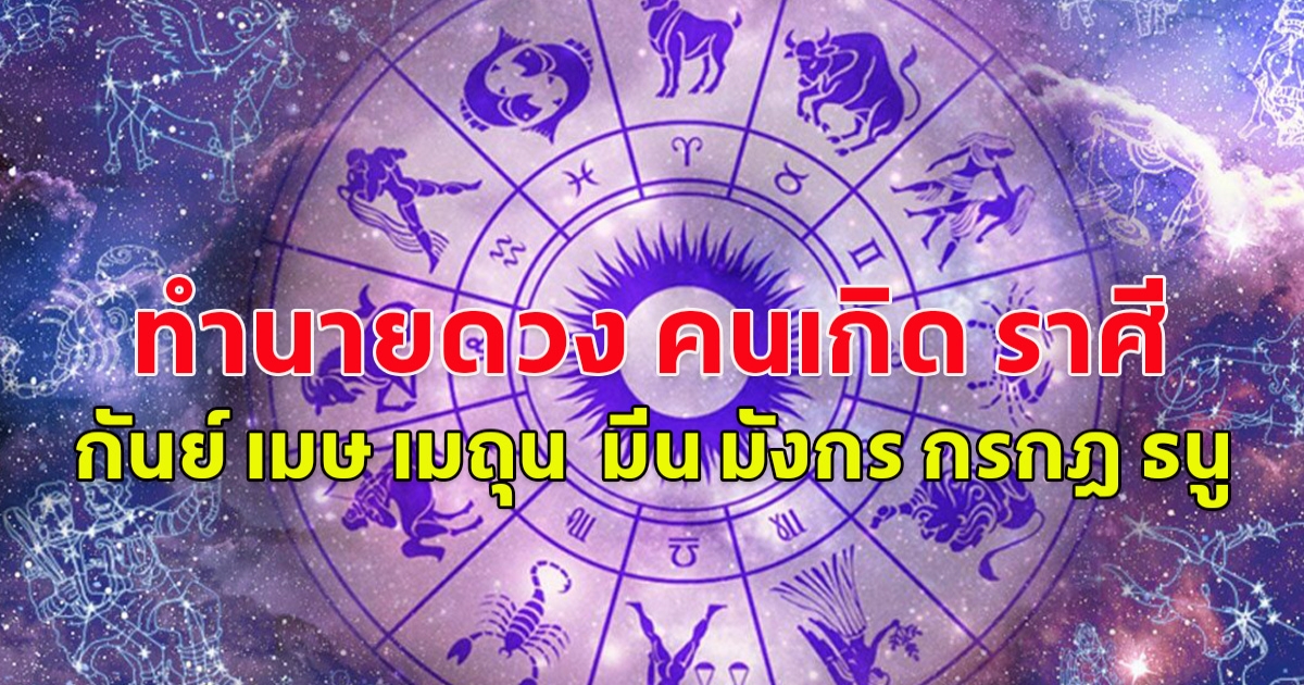 ทำนายดวง คนเกิด ราศี กันย์ เมษ เมถุน มีน มังกร กรกฎ ธนู