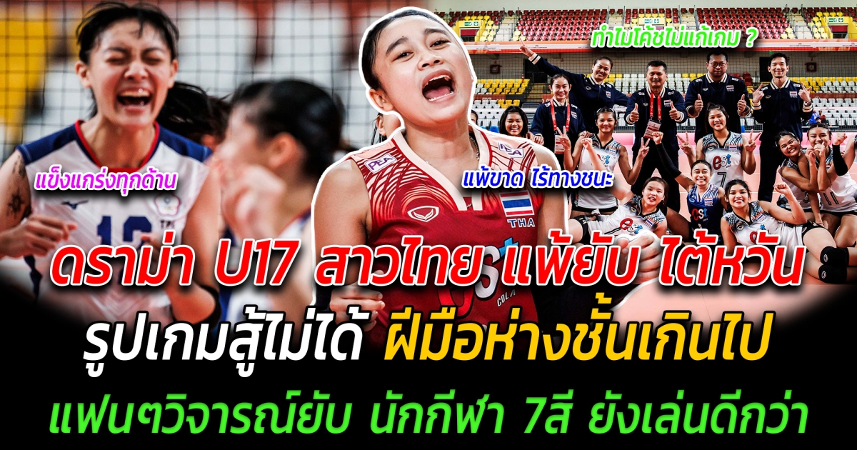 ดราม่า U17 สาวไทย แพ้ ไต้หวัน รูปเกมสู้ไม่ได้ ฝีมือห่างชั้นเกินไป แฟนๆวิจารณ์ยับ นักกีฬา 7สี ยังเล่นดีกว่า