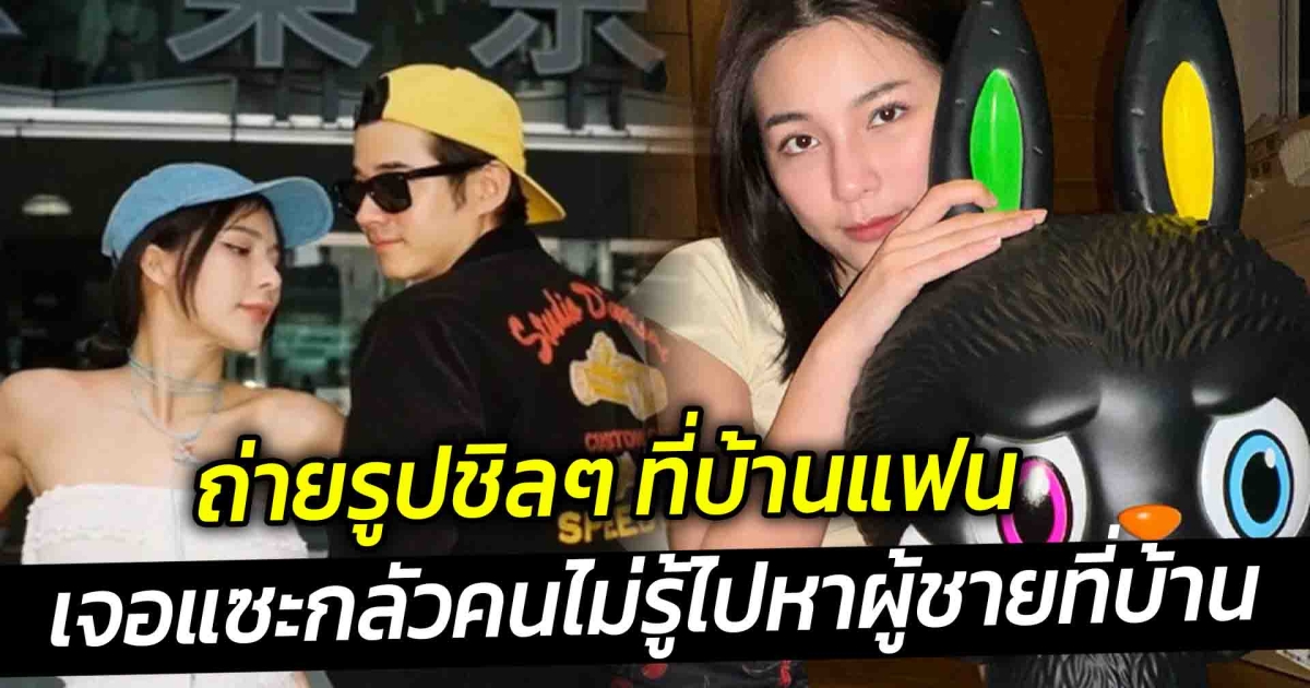 จันจิ ถ่ายรูปชิลๆ ที่บ้าน มาริโอ้ เจอแซะกลัวคนไม่รู้ไปหาผู้ชายที่บ้าน