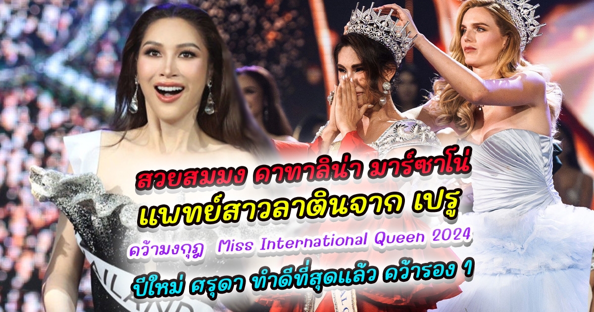 สวยสมมง คาทาลิน่า มาร์ซาโน่ แพทย์สาวลาตินจาก เปรู คว้ามงกุฎ Miss International Queen 2024 ทางด้าน ปีใหม่ ศรุดา ทำดีที่สุดแล้ว คว้ารอง 1 Miss International Queen 2024