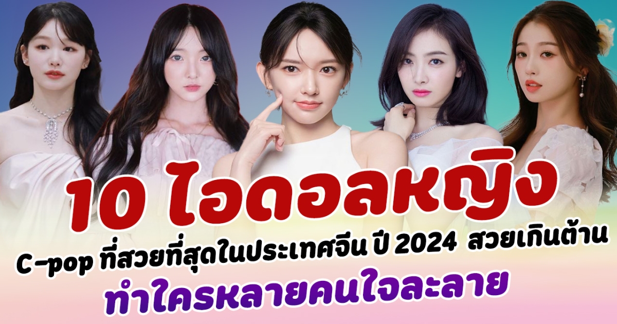 งดงามมาก เปิด 10 อันดับไอดอลหญิง C-pop ที่สวยที่สุดในประเทศจีน ปี 2024 สวยเกินต้าน จนทำเอาใครหลายคนใจละลาย