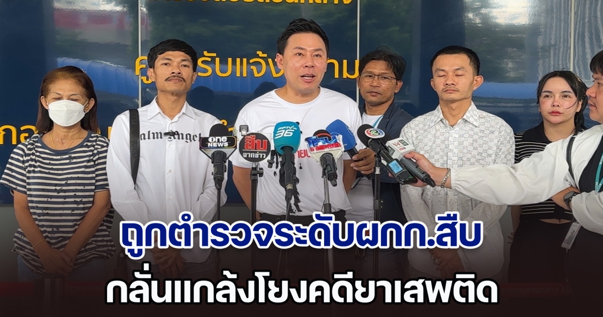 ผู้เสียหาย ร้อง ทนายตั้ม อ้างถูก ตำรวจระดับผกก.สืบ กลั่นแกล้งโยงคดียาเสพติด เหตุขัดแย้งธุรกิจบ่อนไก่