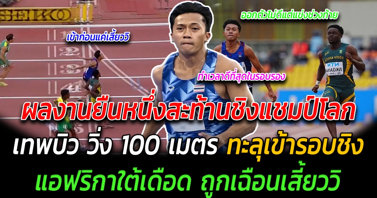 ผลงานยืนหนึ่งสะท้านชิงแชมป์โลก เทพบิว วิ่ง 100 เมตร ทะลุเข้ารอบชิง แอฟริกาใต้เดือด ถูกเฉือนเสี้ยววิ