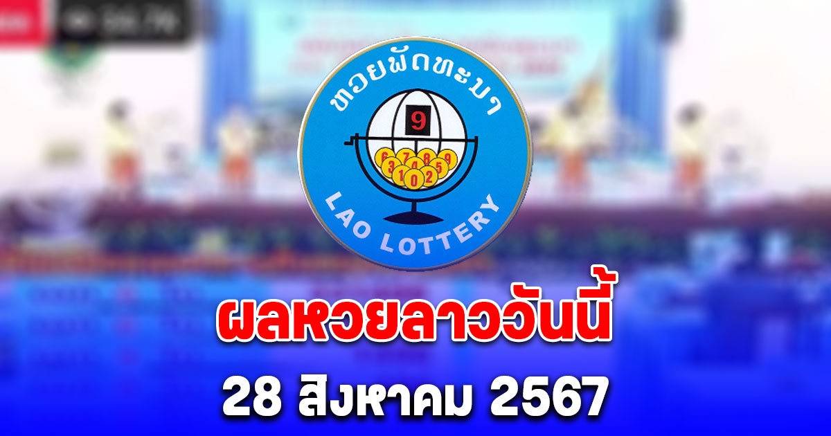 ผลหวยลาววันนี้ 28 สิงหาคม 2567