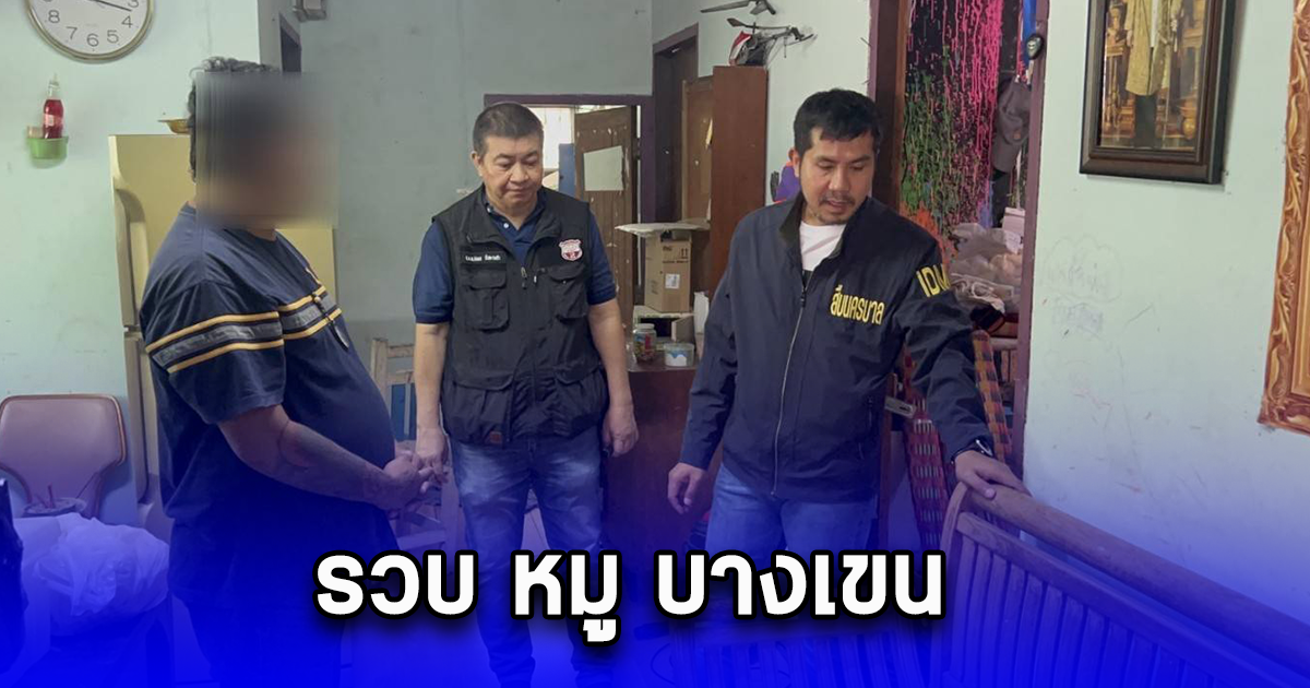 รวบ หมู บางเขน ลักลอบครอบครองอาวุธปืนและกระสุนปืน ปล่อยเงินกู้นอกระบบให้กับกลุ่มเพื่อน ร้อยละ 10-15 ต่อเดือน