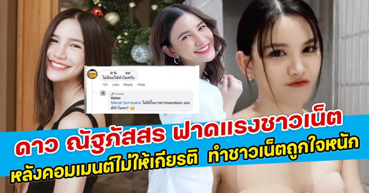 ดาว ณัฐภัสสร ฟาดแรงชาวเน็ต หลังคอมเมนต์ไม่ให้เกียรติ ทำชาวเน็ตถูกใจหนัก