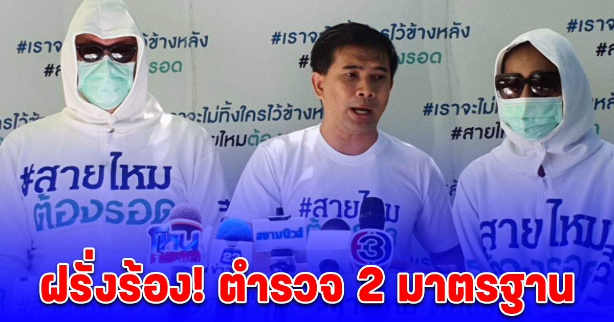 ฝรั่งร้อง! ตำรวจ 2 มาตรฐาน ลั่นไม่อยากมาประเทศไทยแล้ว