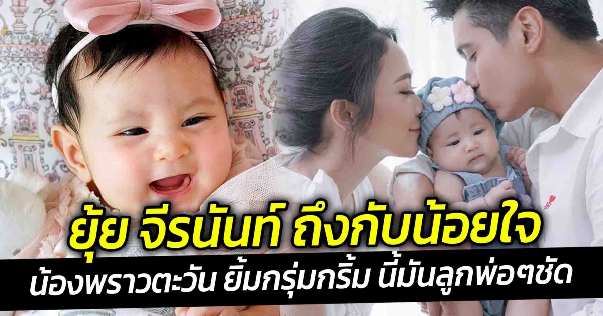 ยุ้ย จีรนันท์ ถึงกับน้อยใจ น้องพราวตะวัน ยิ้มกรุ่มกริ้ม นี้มันลูกพ่อๆชัด