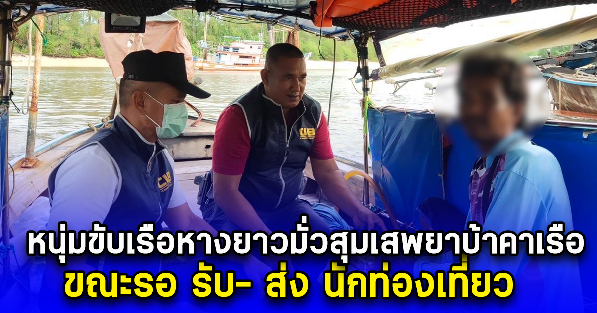 หนุ่มขับเรือหางยาวมั่วสุมเสพยาบ้าคาเรือ ขณะรอ รับ- ส่ง นักท่องเที่ยว