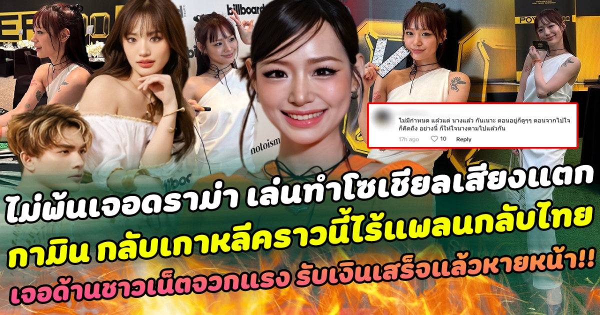 ไม่พ้นเจอดราม่า เล่นทำโซเชียลเสียงแตก กามิน กลับเกาหลีคราวนี้ไร้แพลนกลับไทย เจอด้านชาวเน็ตจวกแรง รับเงินเสร็จแล้วหายหน้า!!