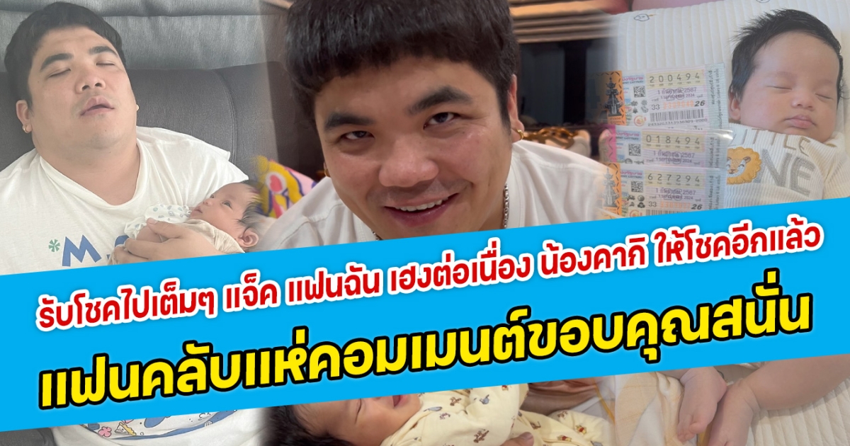 รับโชคไปเต็มๆ แจ็ค แฟนฉัน เฮงอย่างต่อเนื่อง น้องคากิ ให้โชคอีกแล้ว แฟนคลับแห่คอมเมนต์ขอบคุณสนั่น