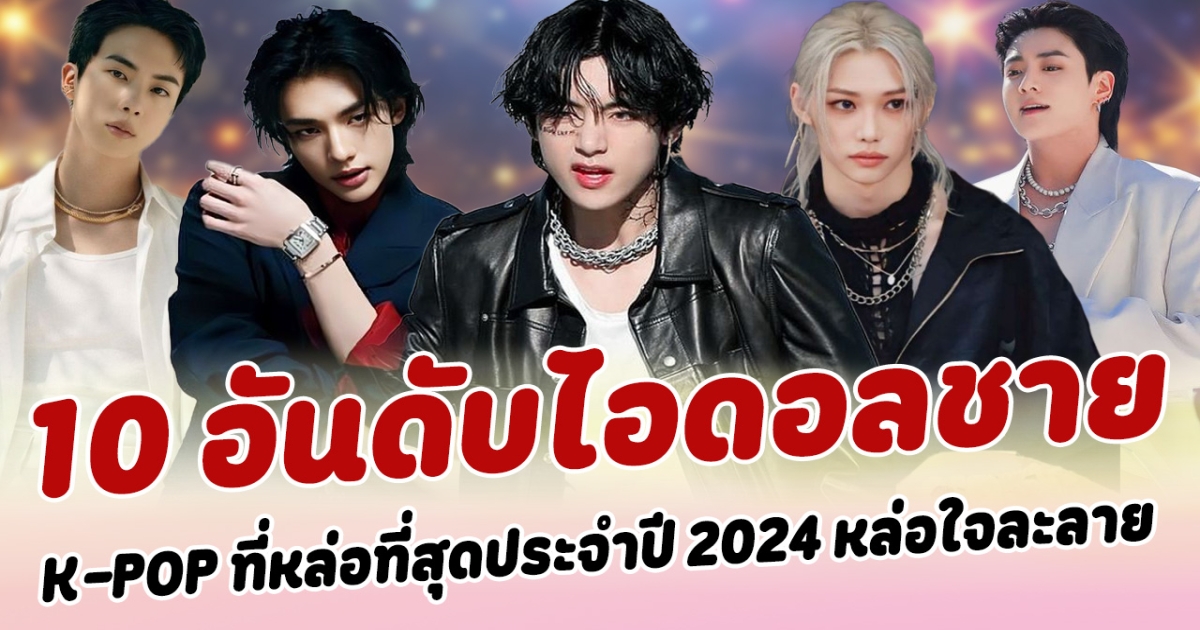 ออร่าเด่นแบบสุดๆ เปิด 10 อันดับไอดอลชาย K-POP ที่หล่อที่สุดประจำปี 2024 หล่อใจละลาย พร้อมมาพิชิตหัวใจสาวๆ