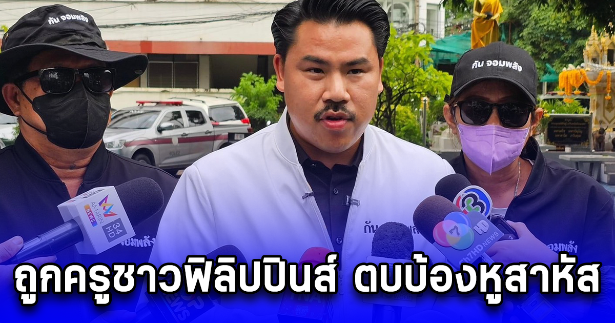 กัน จอมพลัง พาแม่และเด็ก 6 ขวบเข้าแจ้งความ หลังถูกครูชาวฟิลิปปินส์ ตบบ้องหูสาหัส ด้านเด็กผวาไม่กล้าไปโรงเรียน