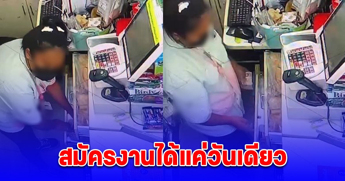 ล่า โจรสาว สุดแสบ สมัครงานได้แค่วันเดียว ฉกเงินร้านสะดวกซื้อ 1.5 หมื่นบาทหลบหนี