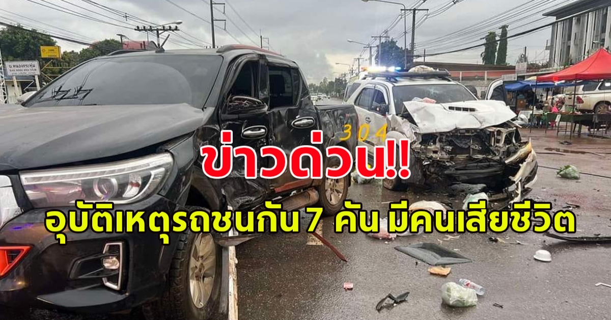 ข่าวด่วน!! อุบัติเหตุรถชนกัน 7 คัน มีคนเสียชีวิต